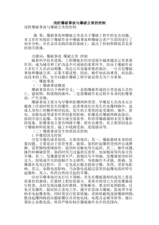 浅析爆破事故与爆破公害的控制
