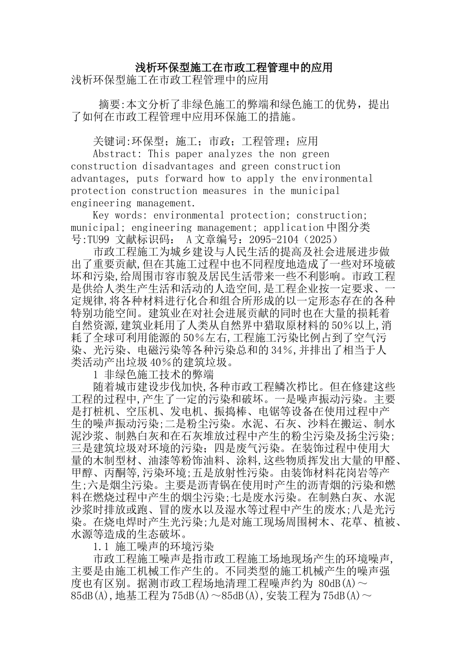 浅析环保型施工在市政工程管理中的应用_第1页