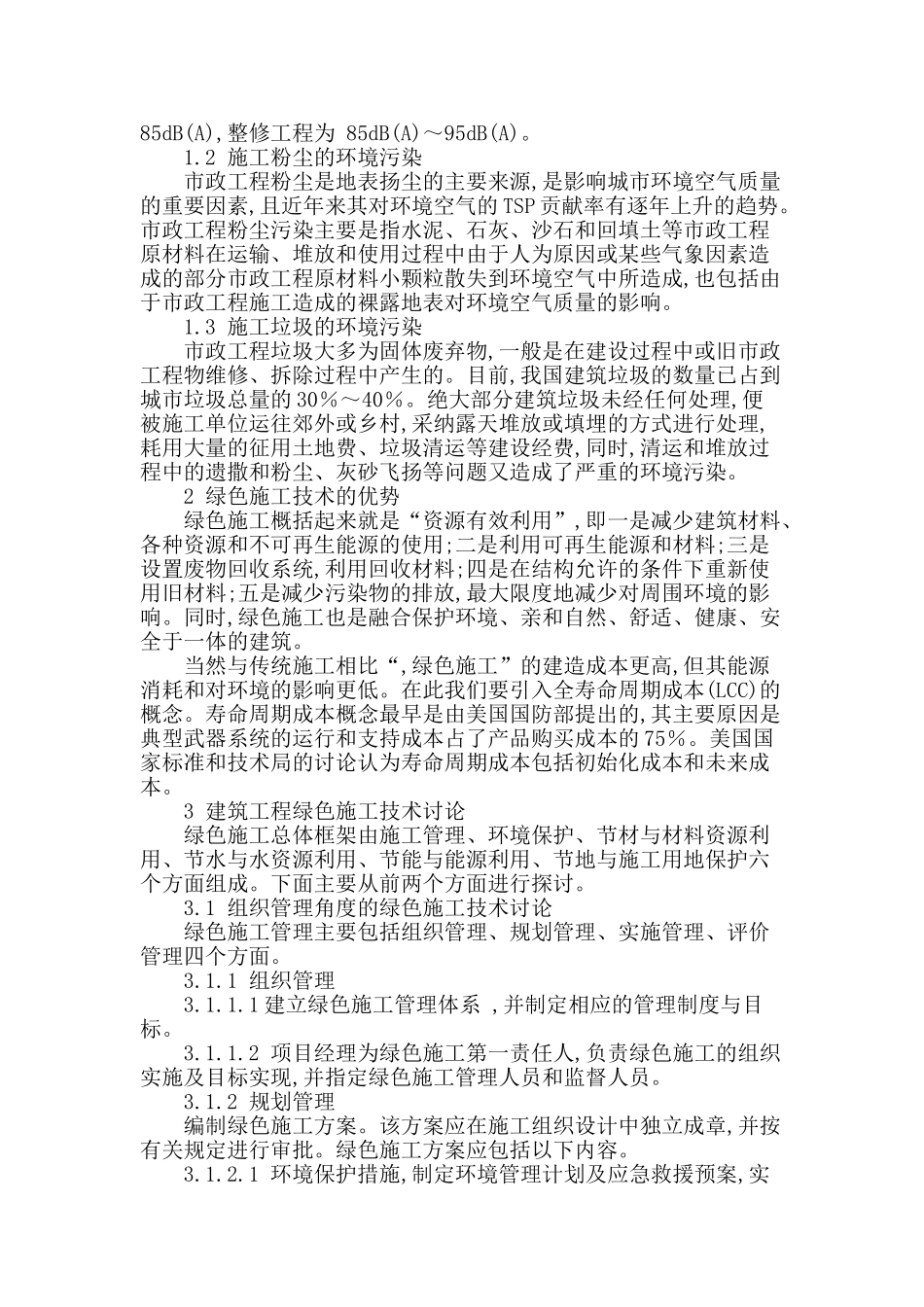 浅析环保型施工在市政工程管理中的应用_第2页