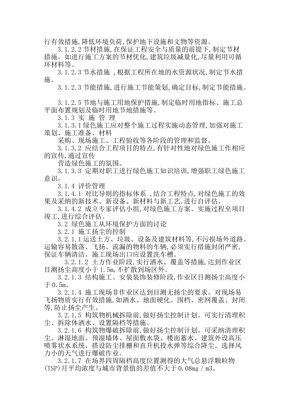 浅析环保型施工在市政工程管理中的应用_第3页