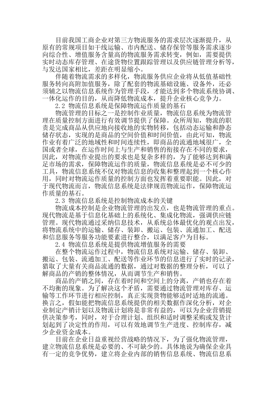 浅析物流信息系统对于物流管理的重要性_第2页