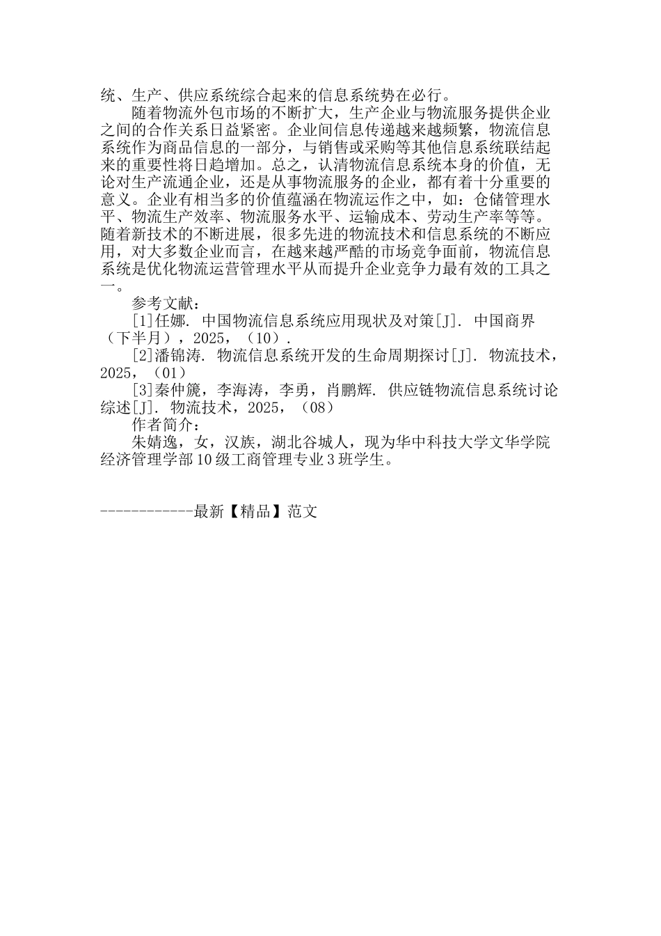 浅析物流信息系统对于物流管理的重要性_第3页