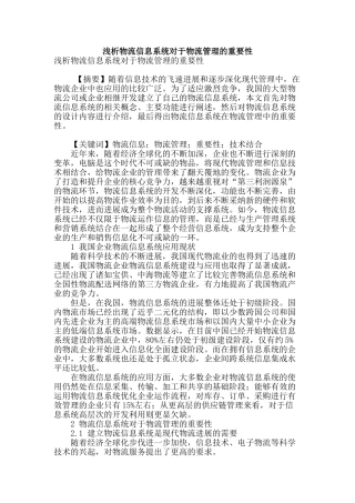 浅析物流信息系统对于物流管理的重要性