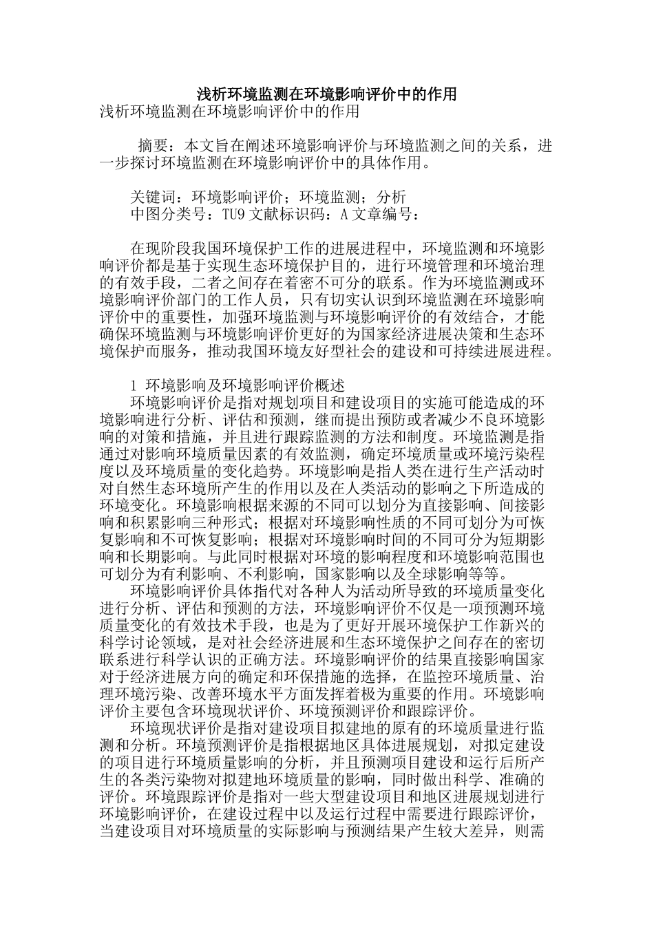 浅析环境监测在环境影响评价中的作用_第1页