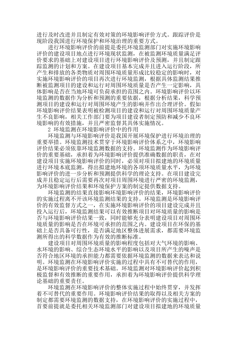 浅析环境监测在环境影响评价中的作用_第2页