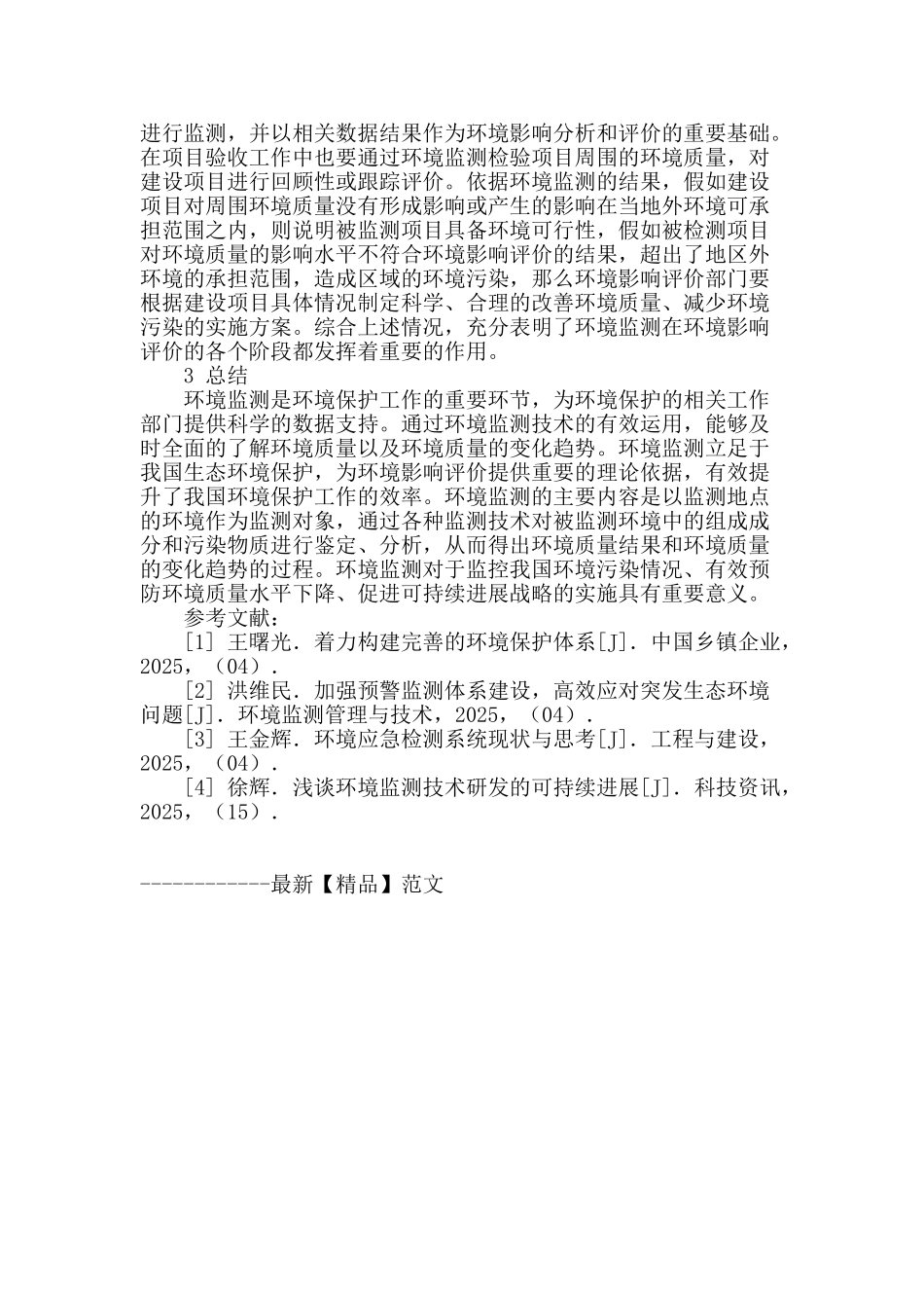 浅析环境监测在环境影响评价中的作用_第3页