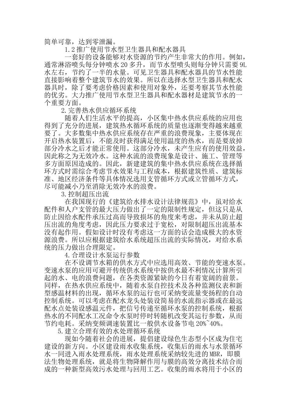 浅析环保节能理念在建筑给排水设计中的应用_第2页