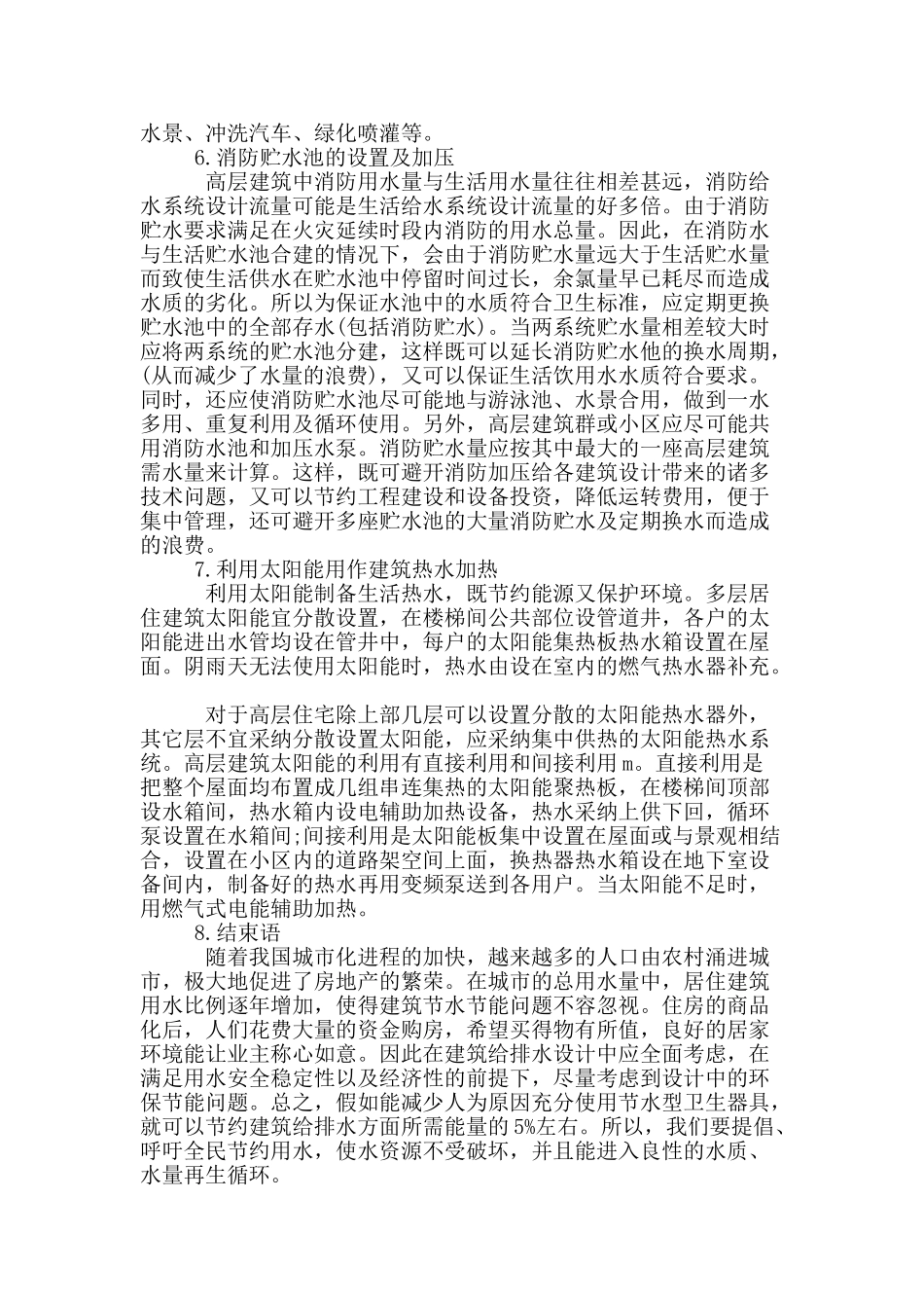 浅析环保节能理念在建筑给排水设计中的应用_第3页