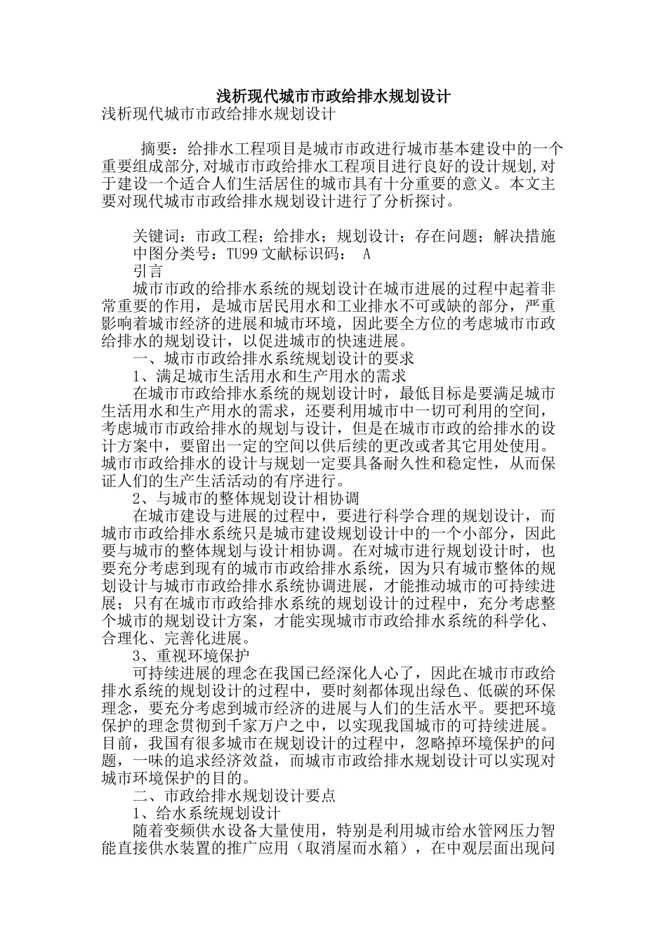 浅析现代城市市政给排水规划设计_第1页