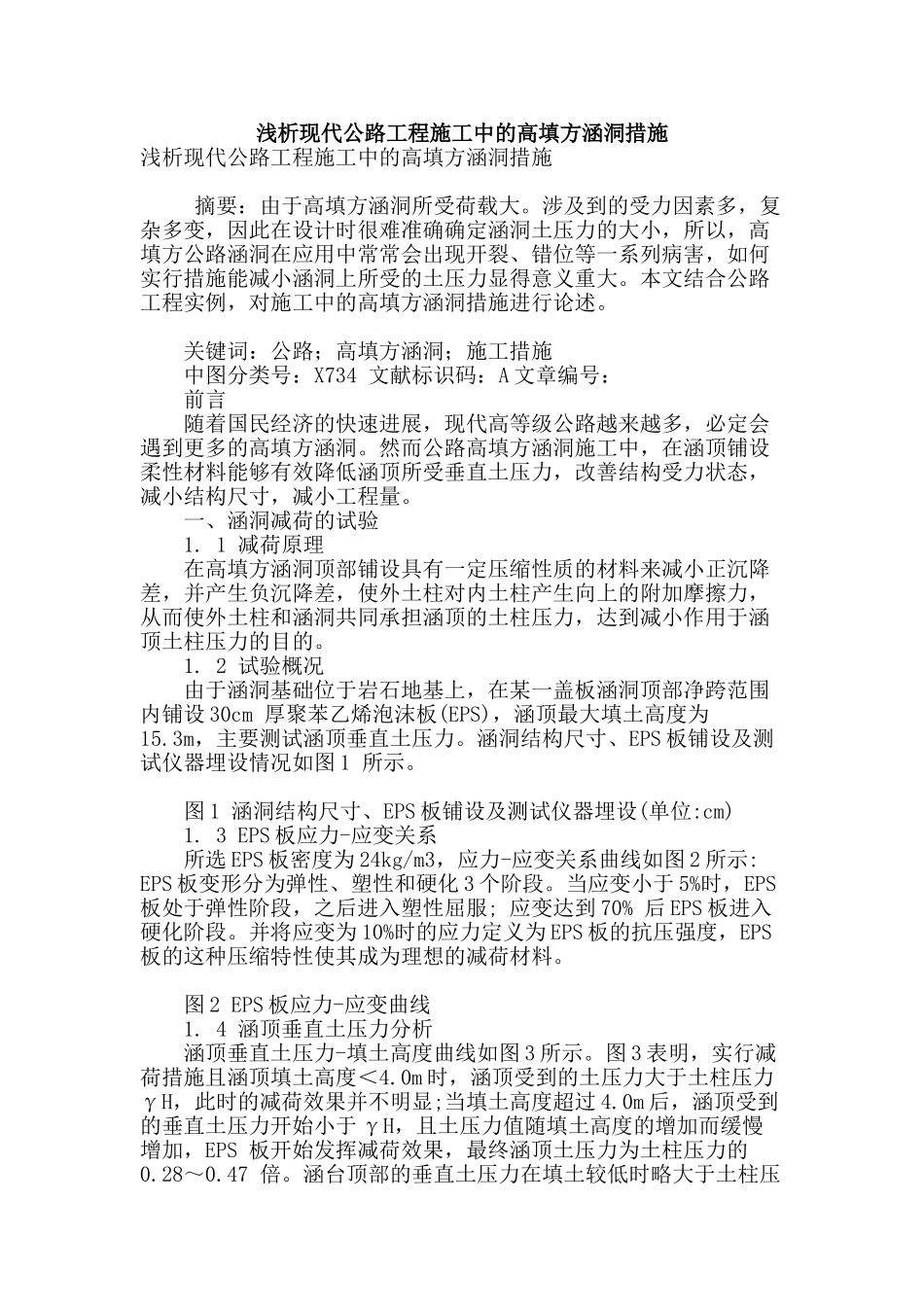 浅析现代公路工程施工中的高填方涵洞措施_第1页