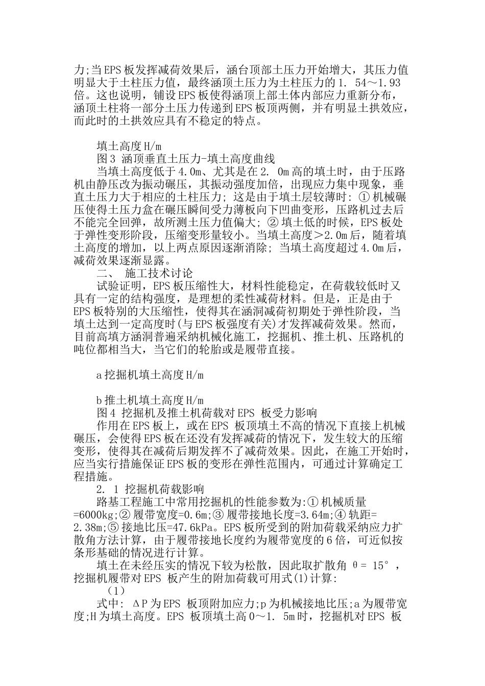 浅析现代公路工程施工中的高填方涵洞措施_第2页