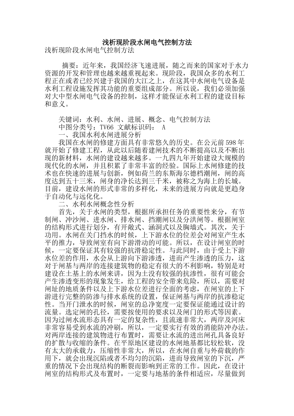 浅析现阶段水闸电气控制方法_第1页