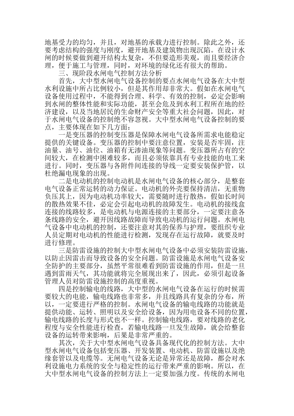浅析现阶段水闸电气控制方法_第2页