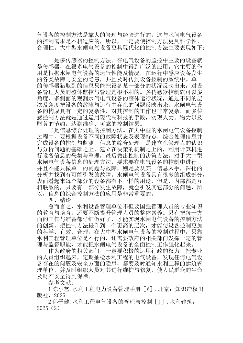 浅析现阶段水闸电气控制方法_第3页