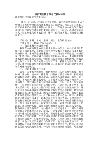 浅析现阶段水闸电气控制方法