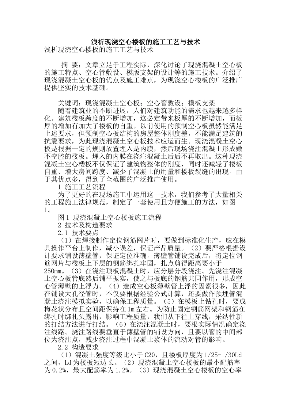 浅析现浇空心楼板的施工工艺与技术_第1页