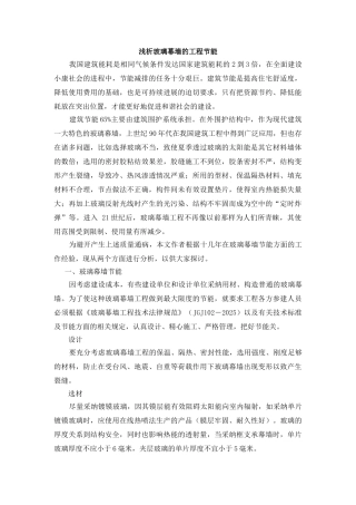 浅析玻璃幕墙的工程节能