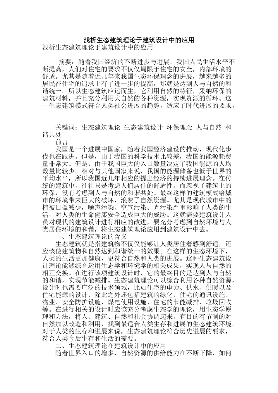 浅析生态建筑理论于建筑设计中的应用_第1页