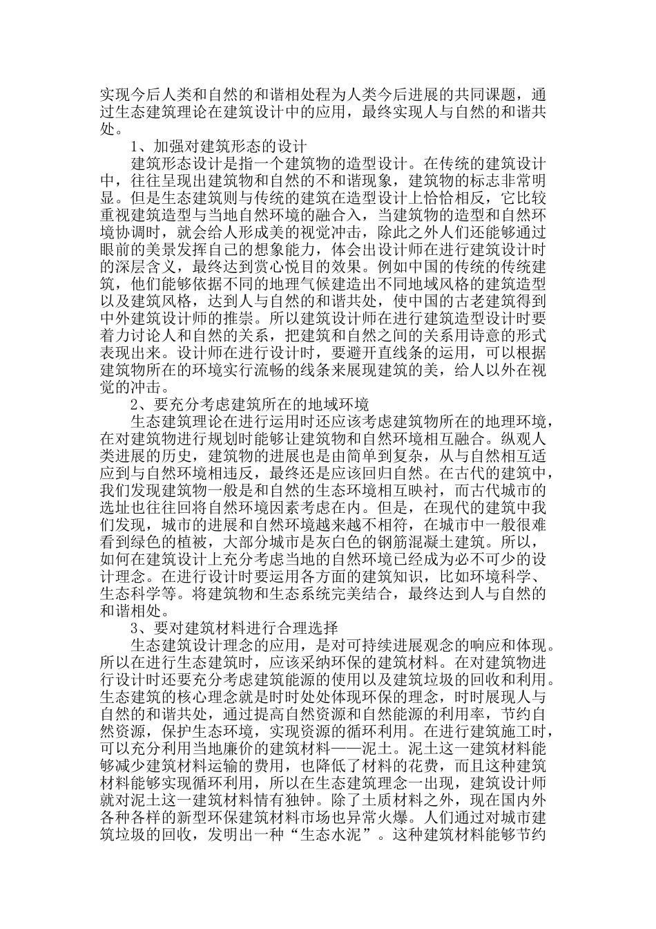 浅析生态建筑理论于建筑设计中的应用_第2页