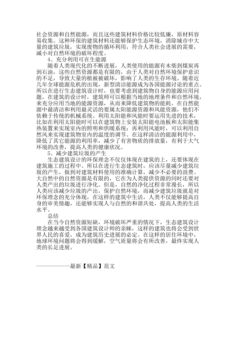 浅析生态建筑理论于建筑设计中的应用_第3页