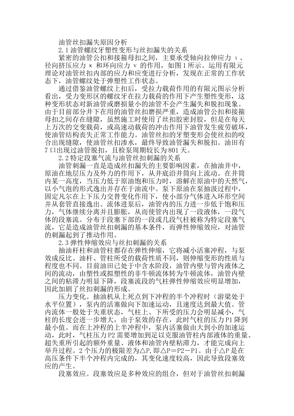 浅析生产井油管漏失原因_第2页