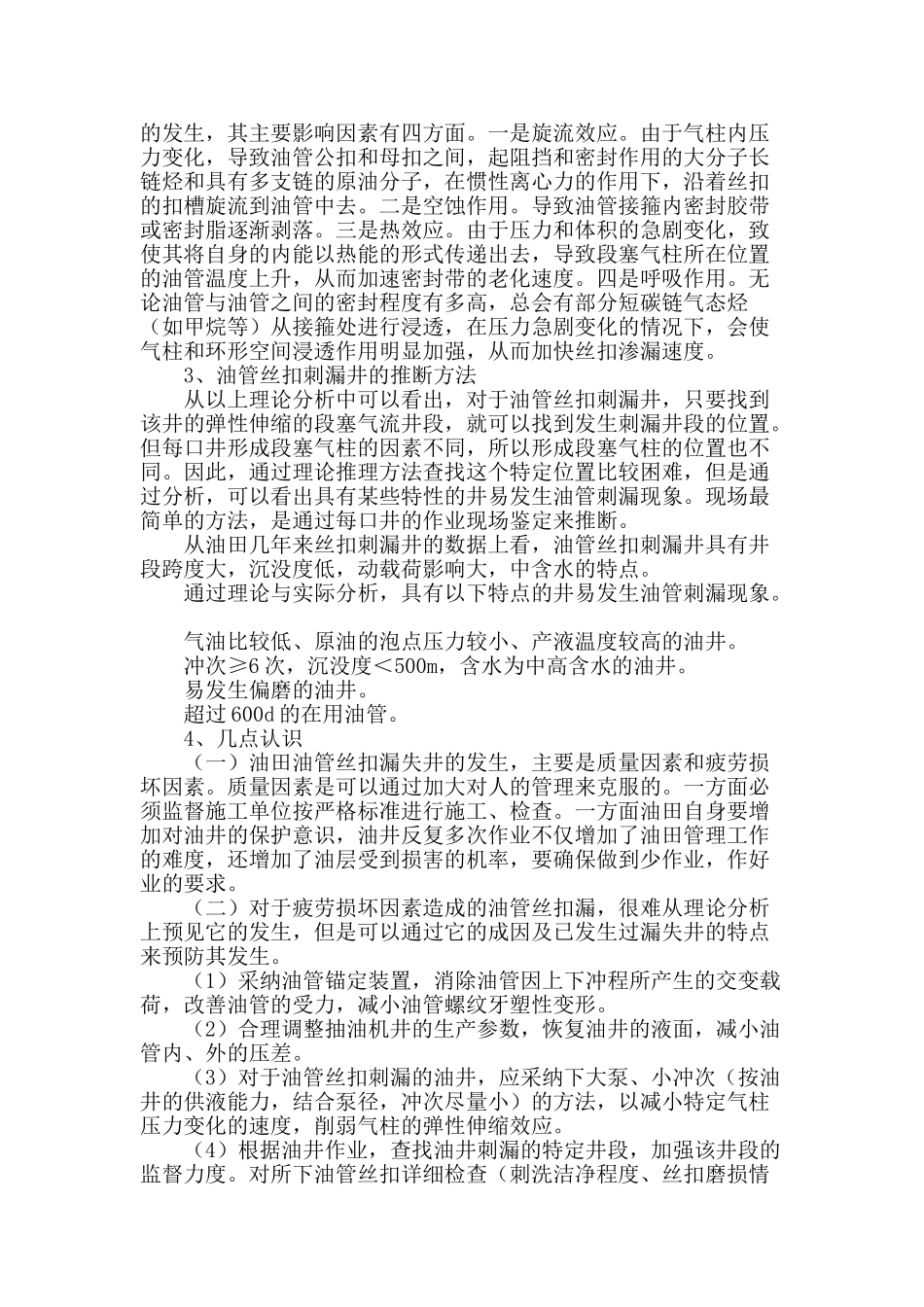 浅析生产井油管漏失原因_第3页