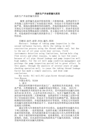 浅析生产井油管漏失原因