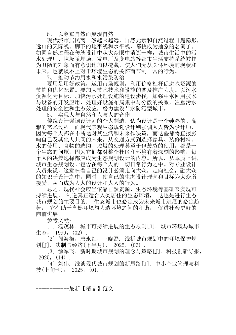 浅析生态宜居城市的规划设计_第3页