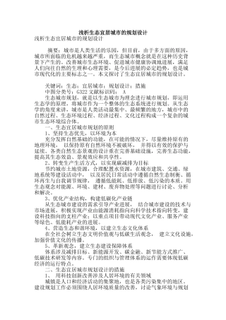 浅析生态宜居城市的规划设计