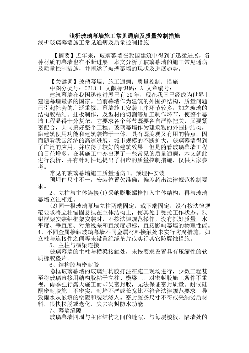 浅析玻璃幕墙施工常见通病及质量控制措施_第1页
