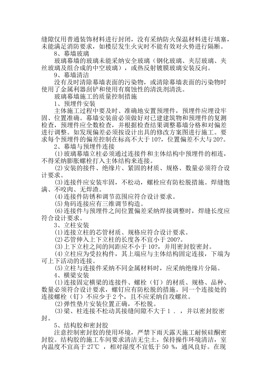 浅析玻璃幕墙施工常见通病及质量控制措施_第2页