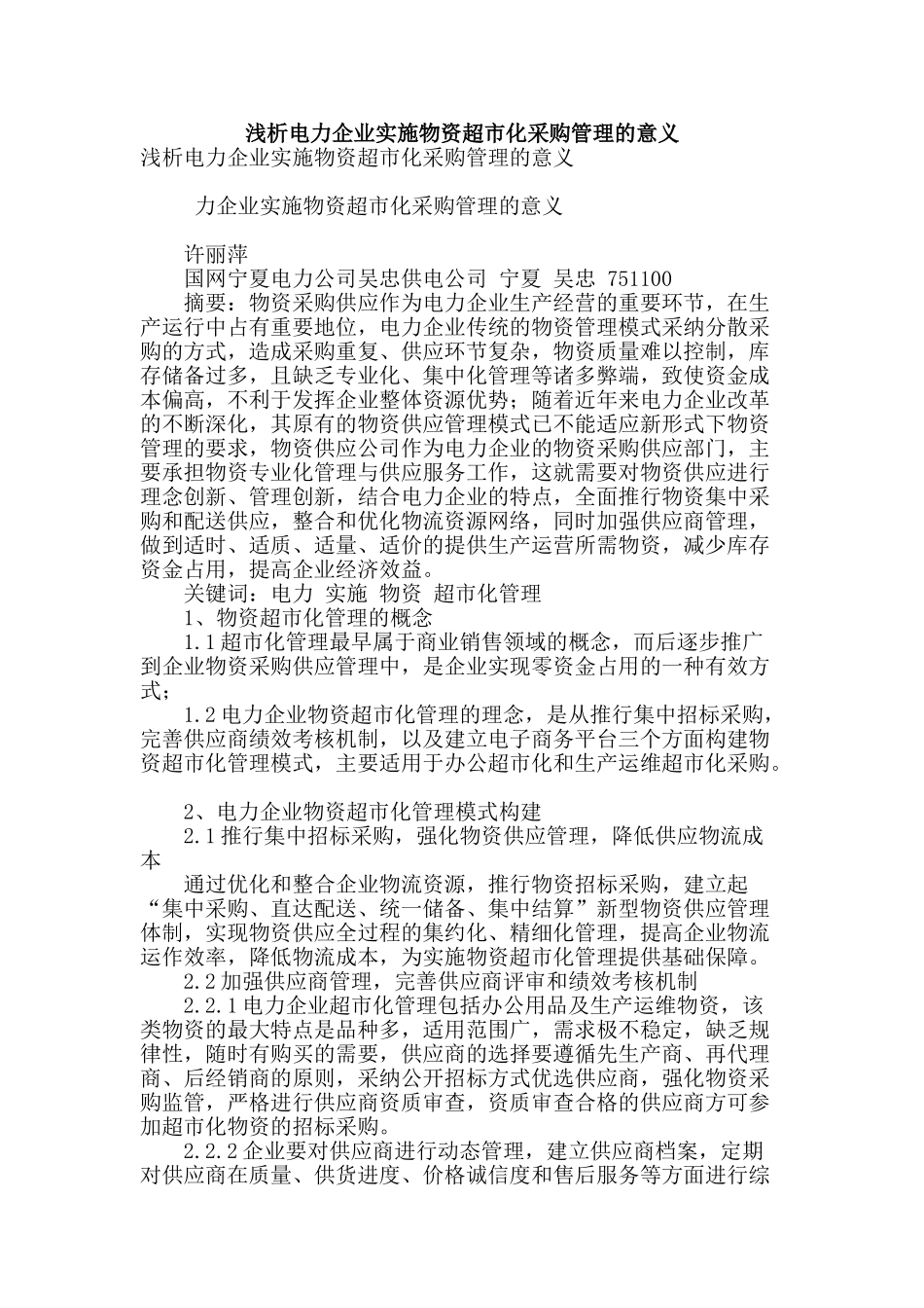 浅析电力企业实施物资超市化采购管理的意义_第1页