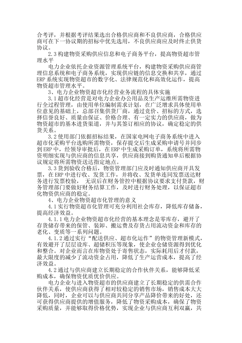 浅析电力企业实施物资超市化采购管理的意义_第2页