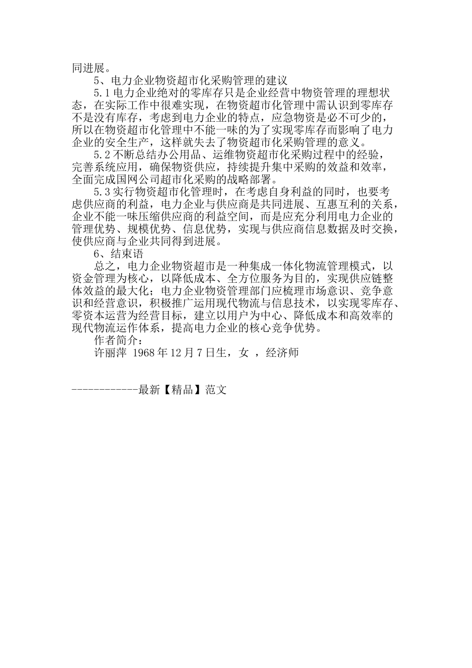 浅析电力企业实施物资超市化采购管理的意义_第3页