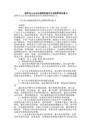 浅析电力企业实施物资超市化采购管理的意义