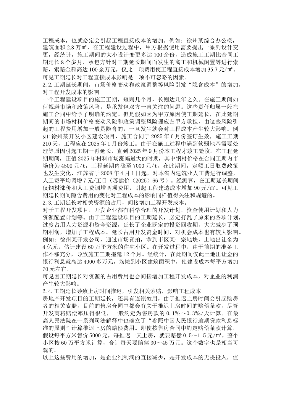 浅析甲方原因造成工期延长对开发成本的影响_第2页