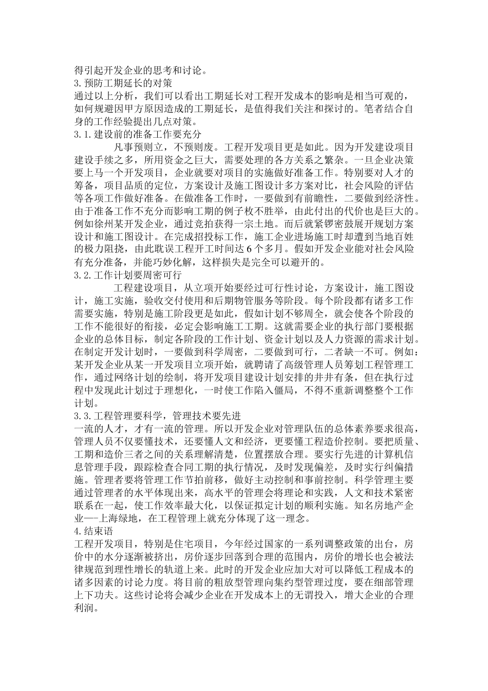 浅析甲方原因造成工期延长对开发成本的影响_第3页