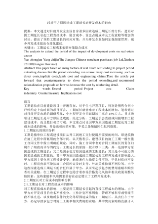 浅析甲方原因造成工期延长对开发成本的影响