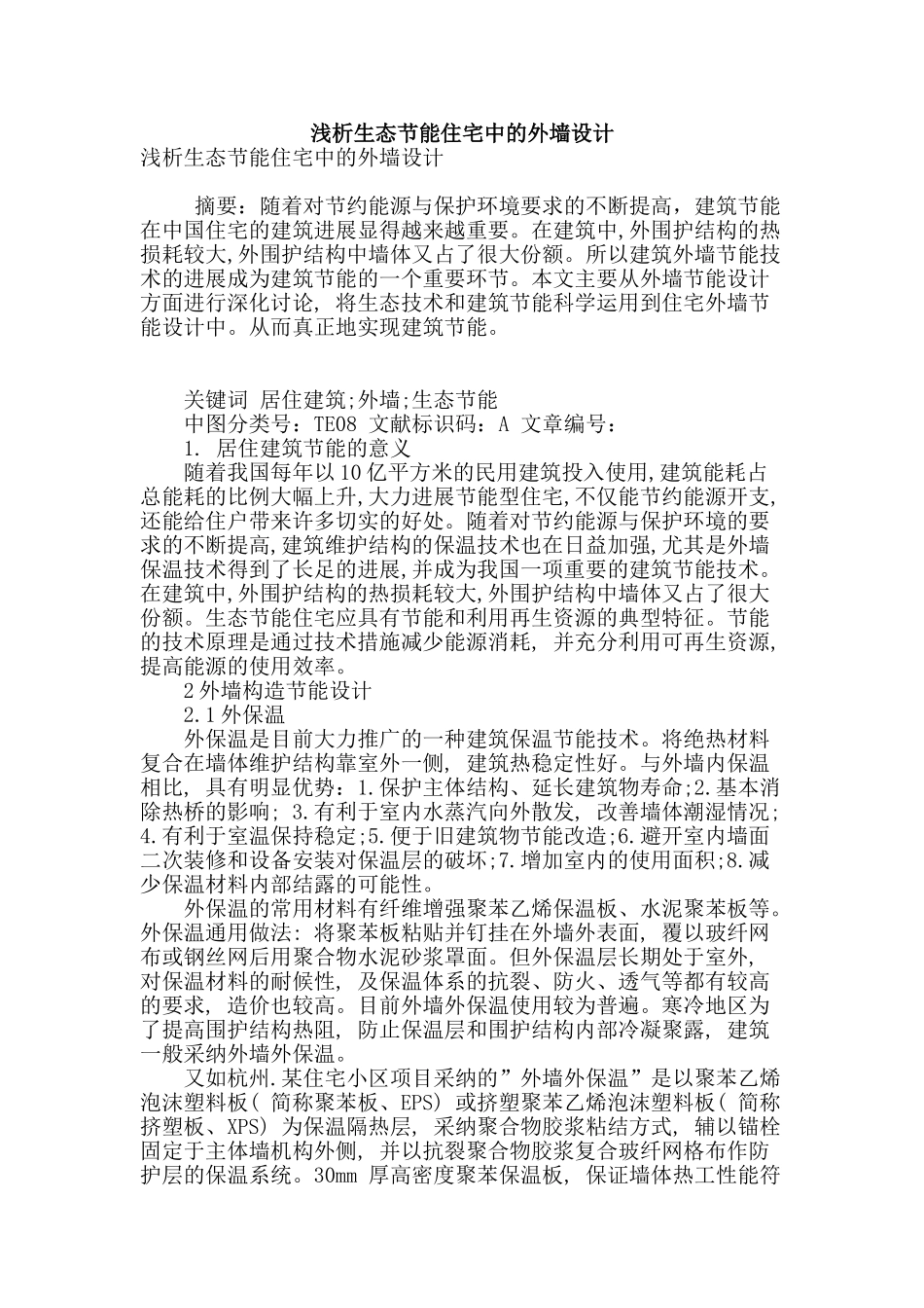 浅析生态节能住宅中的外墙设计_第1页