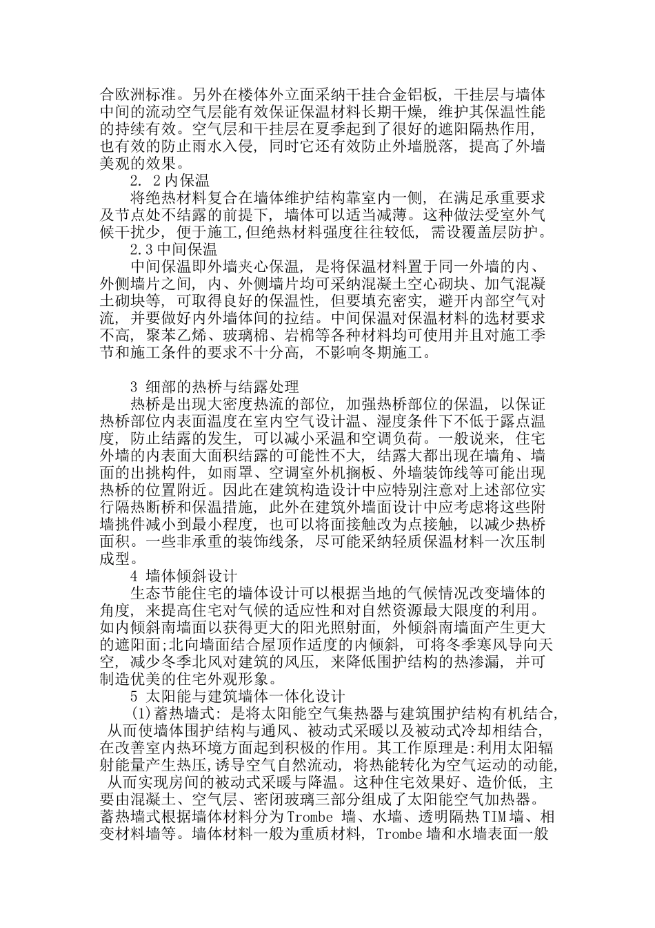 浅析生态节能住宅中的外墙设计_第2页