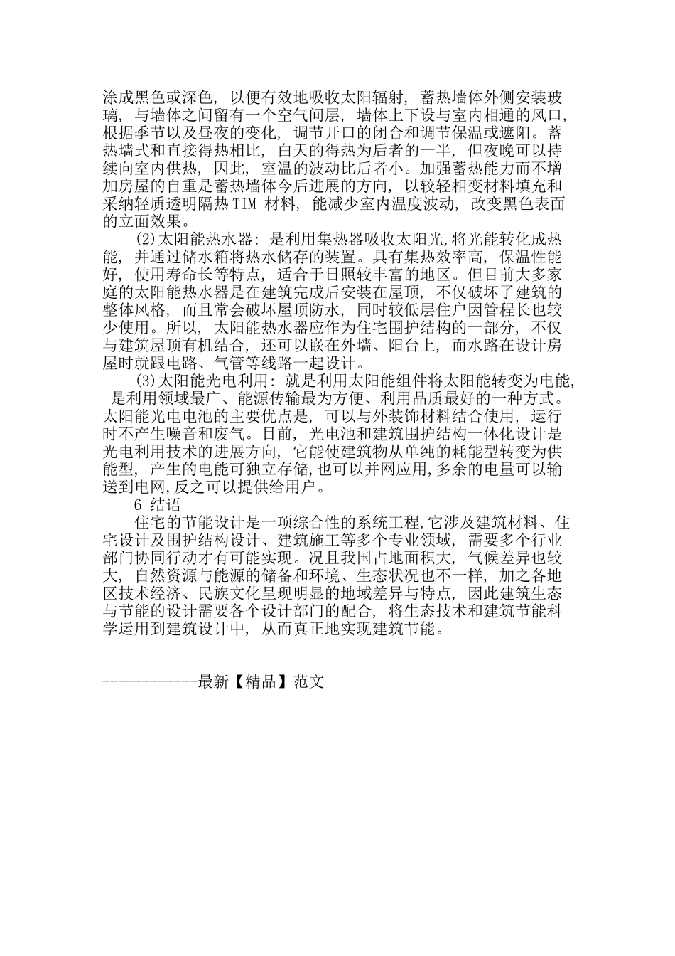 浅析生态节能住宅中的外墙设计_第3页