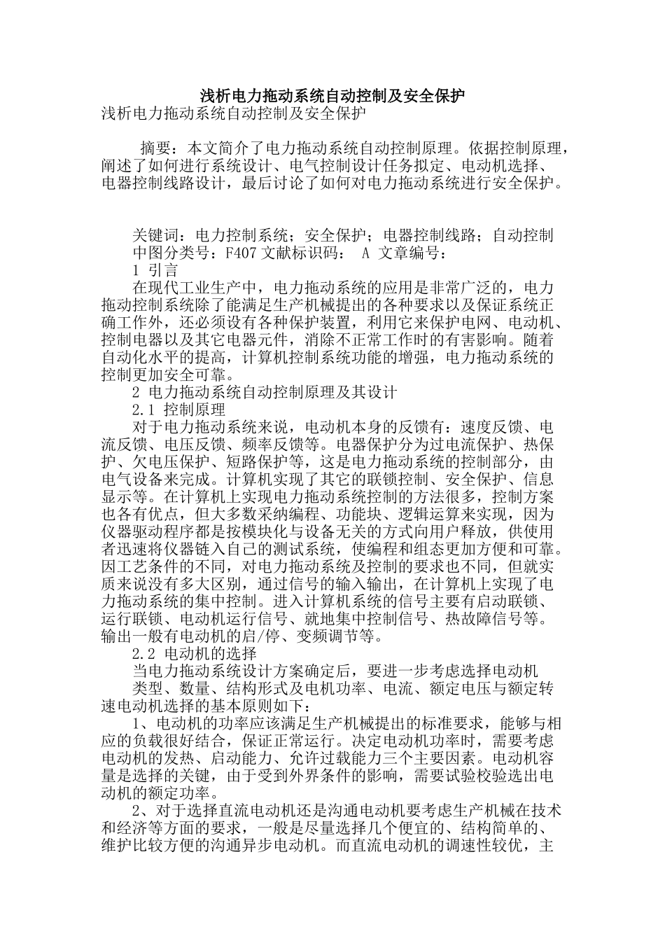 浅析电力拖动系统自动控制及安全保护_第1页