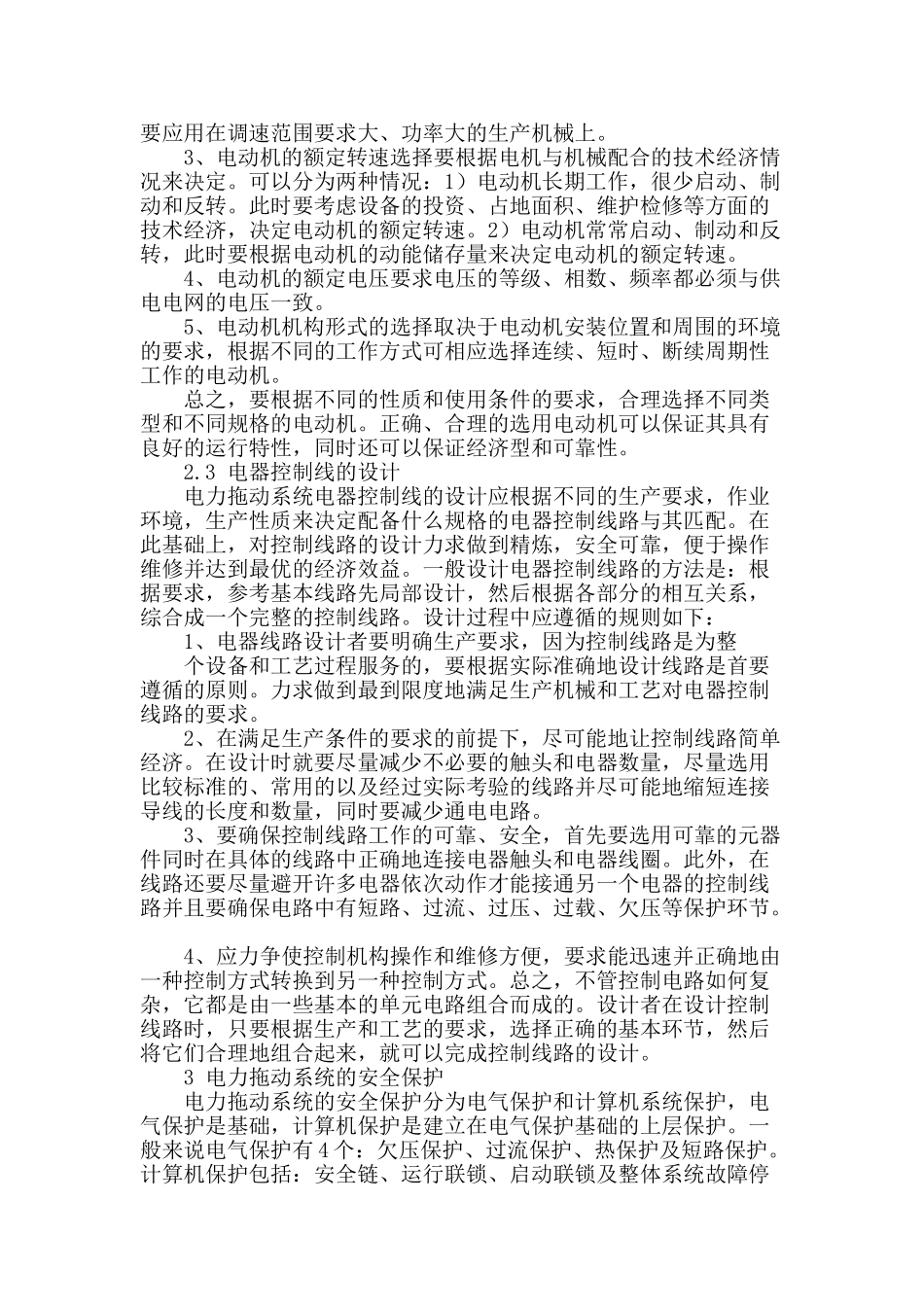 浅析电力拖动系统自动控制及安全保护_第2页