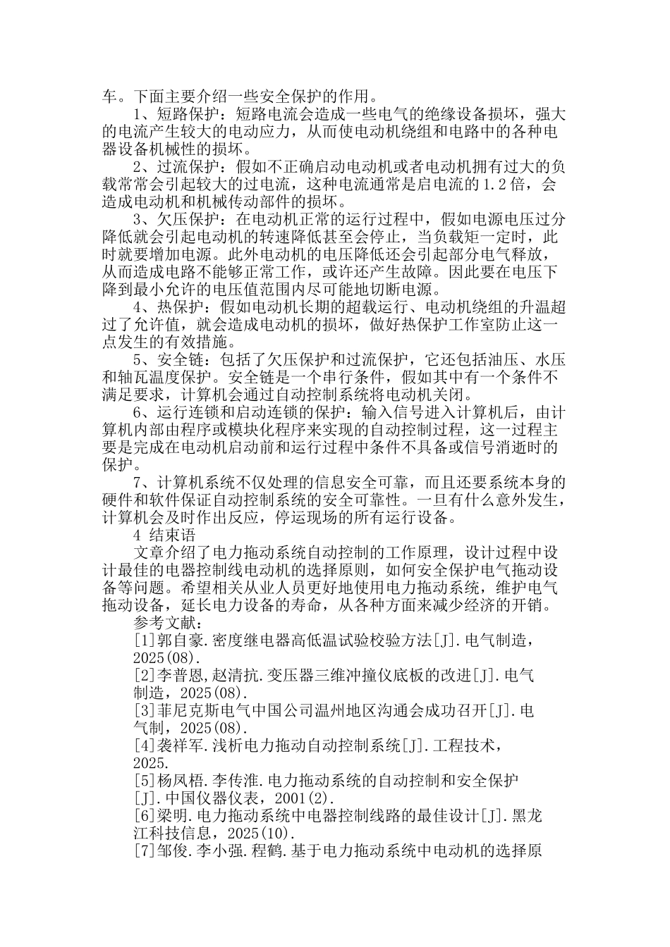 浅析电力拖动系统自动控制及安全保护_第3页