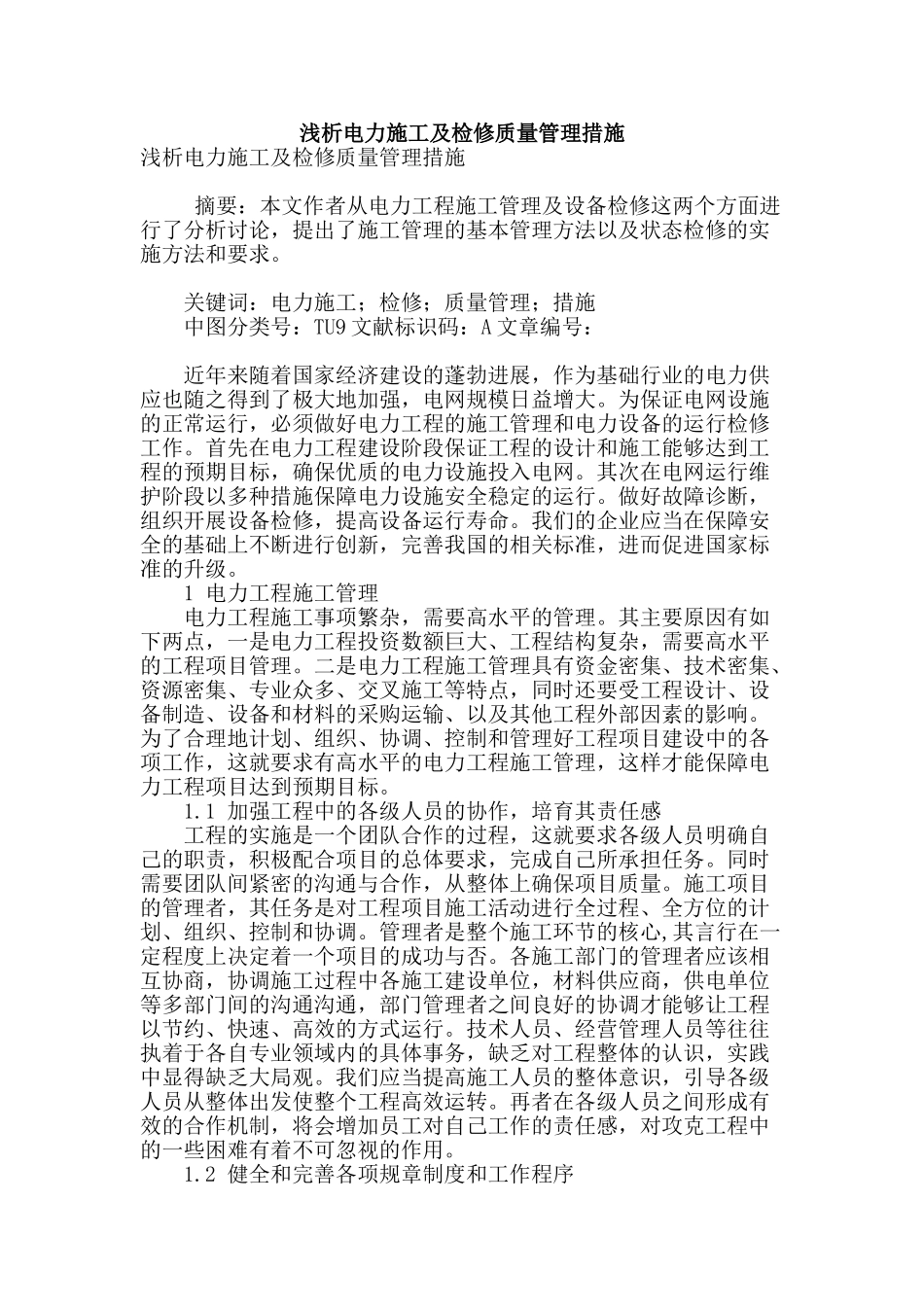 浅析电力施工及检修质量管理措施_第1页