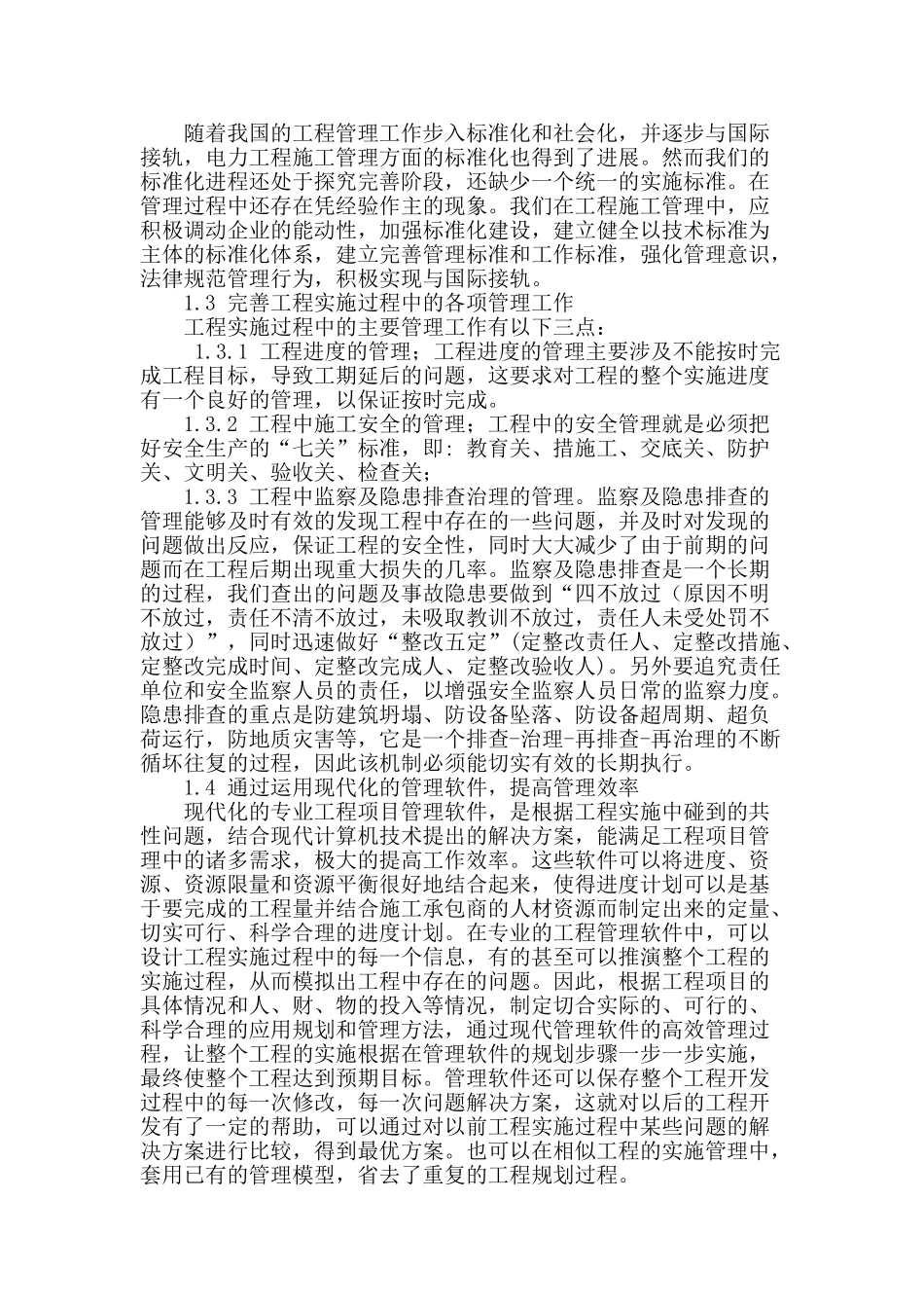 浅析电力施工及检修质量管理措施_第2页