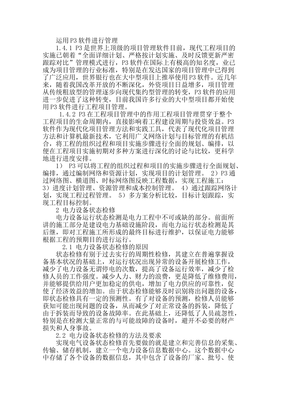 浅析电力施工及检修质量管理措施_第3页