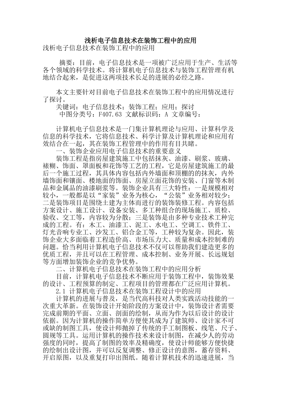 浅析电子信息技术在装饰工程中的应用_第1页