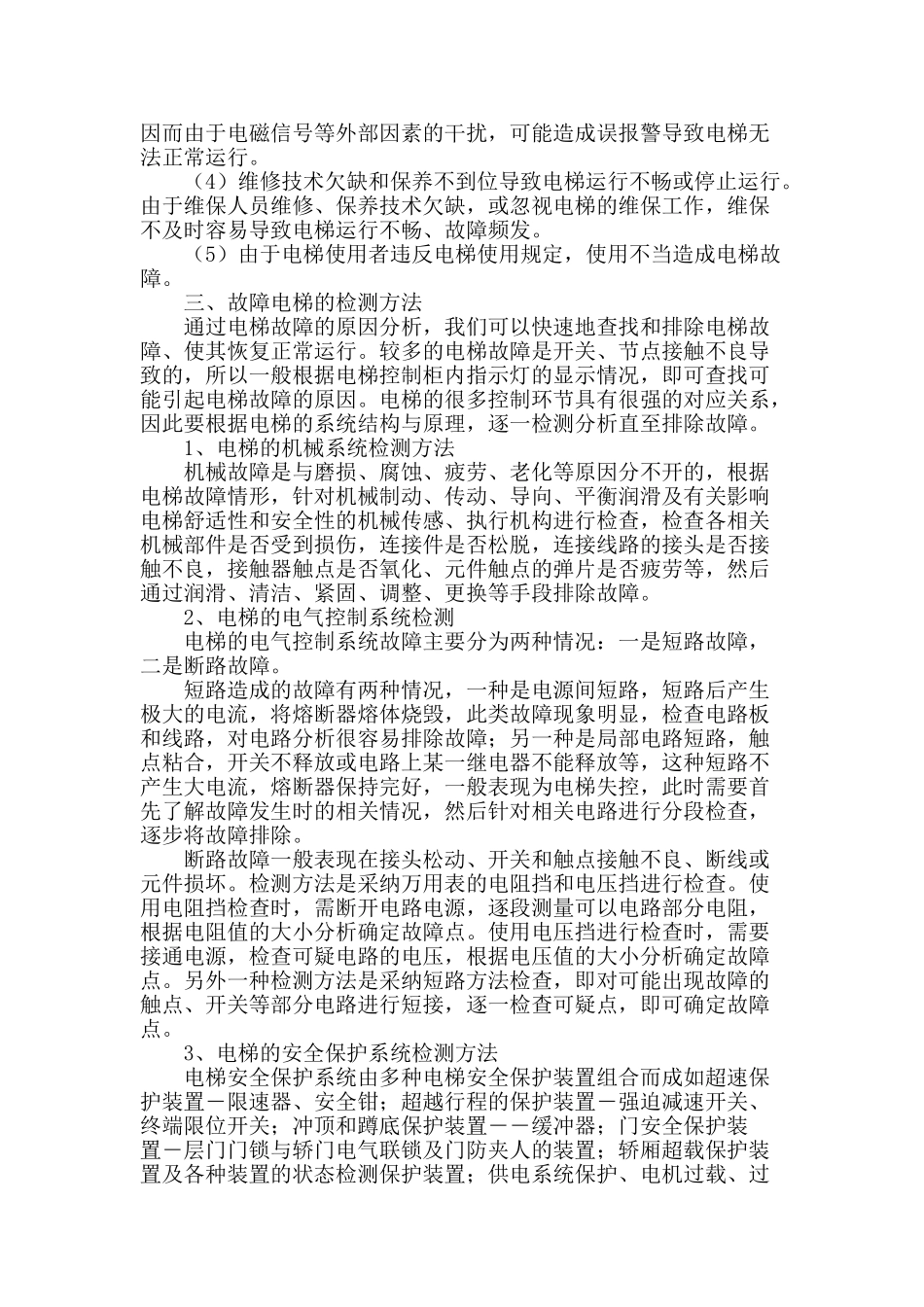 浅析电梯故障原因及检测方法_第2页