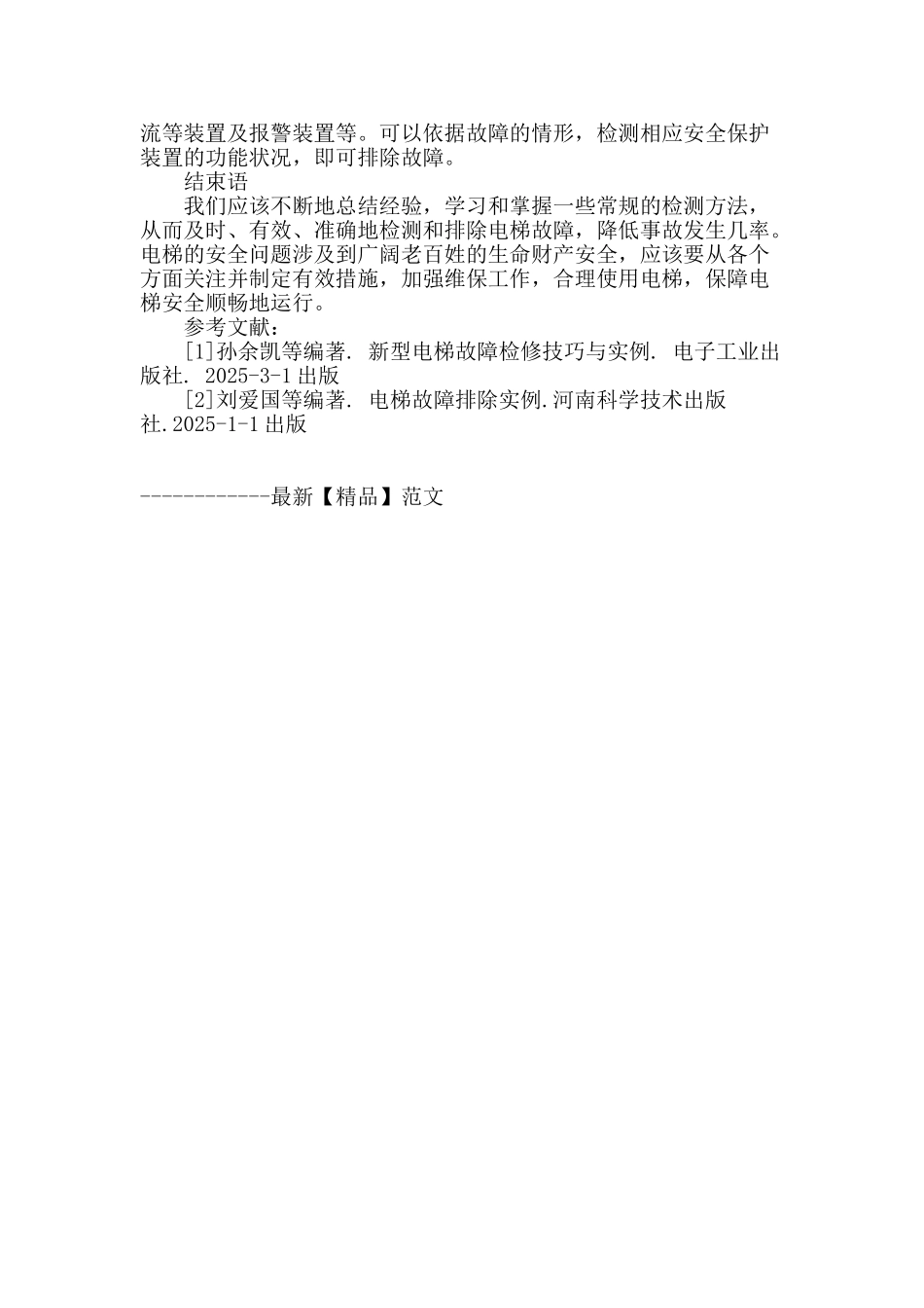 浅析电梯故障原因及检测方法_第3页